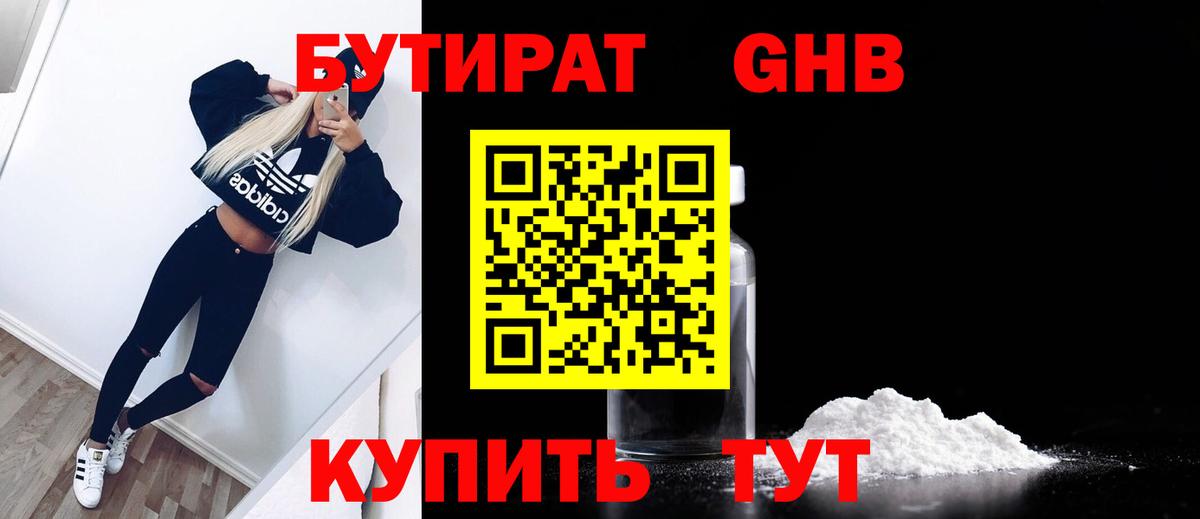 Бутират 1.4BDO Ставрополь