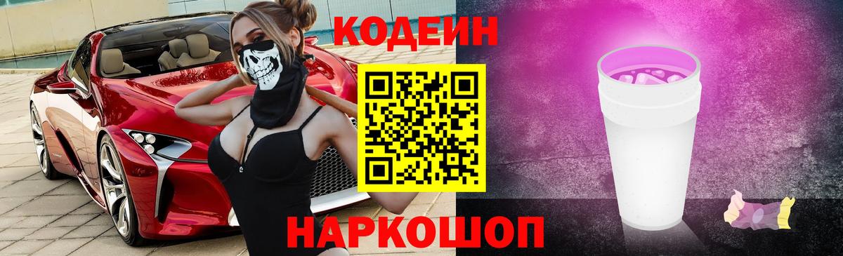 Кодеин Purple Drank  Вход с VPN  Кодеиновый сироп Lean напиток Lean (лин)  Ставрополь 